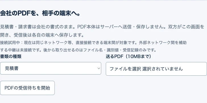 案件画面でPDFの直接転送を選び、相手が受信待ちを始める試用画面
