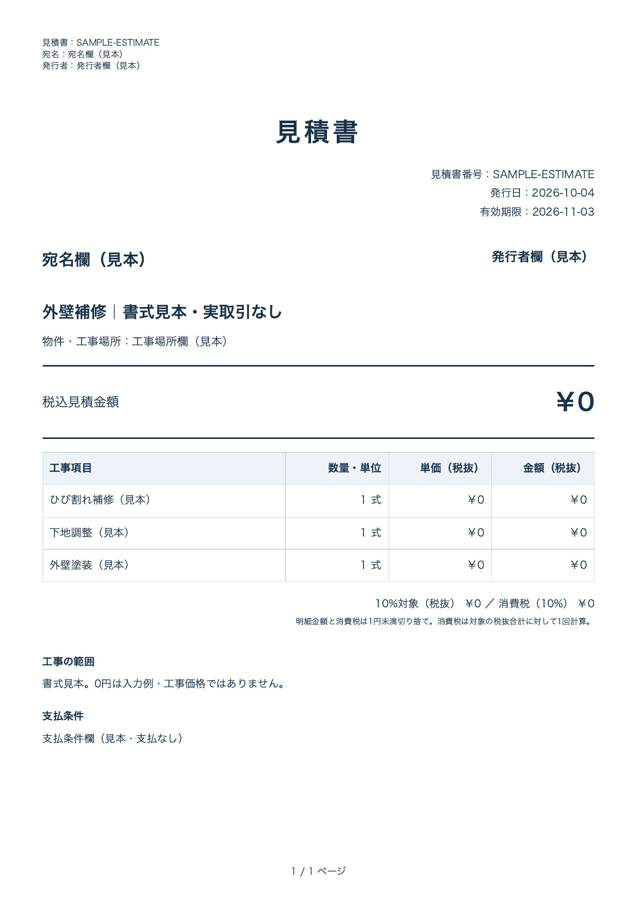 見積書の書式見本。宛名・発行者は見本、金額は入力例で実取引ではありません。