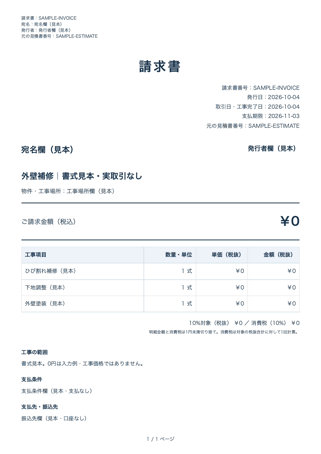 請求書の書式見本。宛名・発行者は見本、金額は入力例で実取引ではありません。
